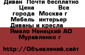 Диван. Почти бесплатно  › Цена ­ 2 500 - Все города, Москва г. Мебель, интерьер » Диваны и кресла   . Ямало-Ненецкий АО,Муравленко г.